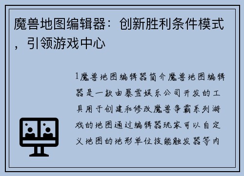 魔兽地图编辑器：创新胜利条件模式，引领游戏中心