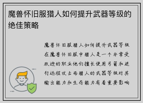 魔兽怀旧服猎人如何提升武器等级的绝佳策略