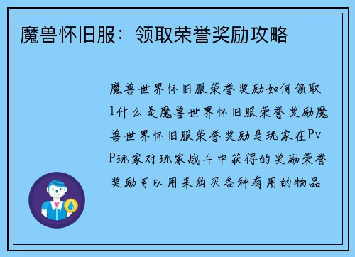 魔兽怀旧服：领取荣誉奖励攻略