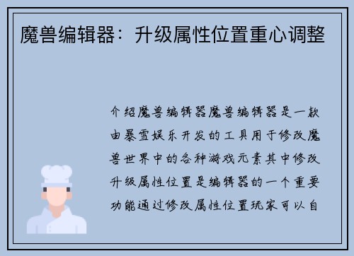 魔兽编辑器:升级属性位置重心调整