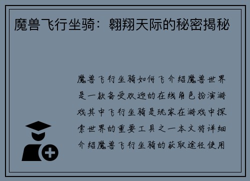 魔兽飞行坐骑：翱翔天际的秘密揭秘