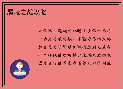 魔域之战攻略