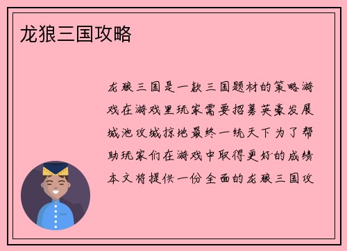 龙狼三国攻略