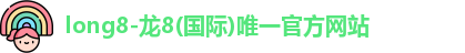 long8-龙8(国际)唯一官方网站